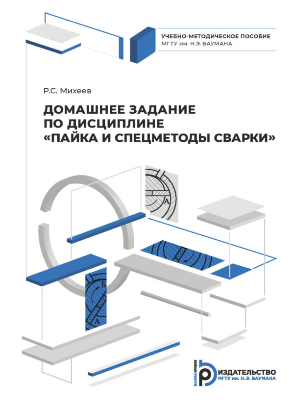 Домашнее задание по дисциплине «Пайка и спецметоды сварки»