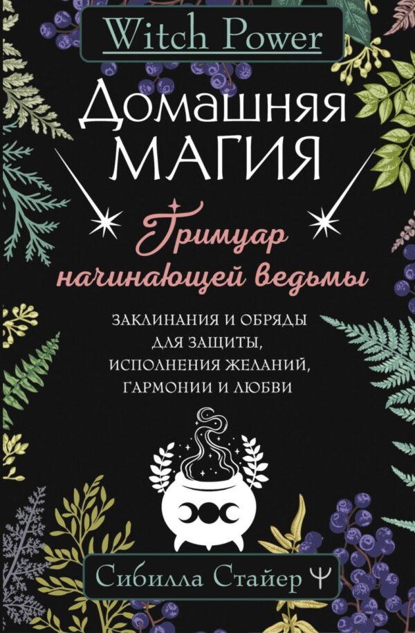 Домашняя магия. Гримуар начинающей ведьмы. Заклинания и обряды для защиты