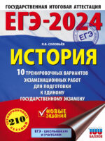 ЕГЭ–2024. История. 10 тренировочных вариантов экзаменационных работ для подготовки к единому государственному экзамену