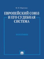 Европейский союз и его судебная система. Монография