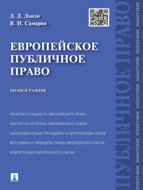 Европейское публичное право. Монография