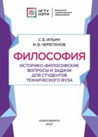 Философия. Историко-философские вопросы и задачи для студентов технического вуза