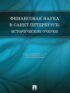 Финансовая наука в Санкт-Петербурге: исторические очерки