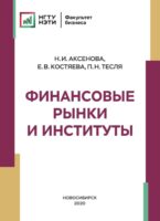 Финансовые рынки и институты