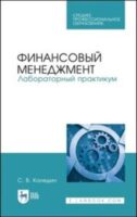 Финансовый менеджмент. Лабораторный практикум. Учебное пособие для СПО