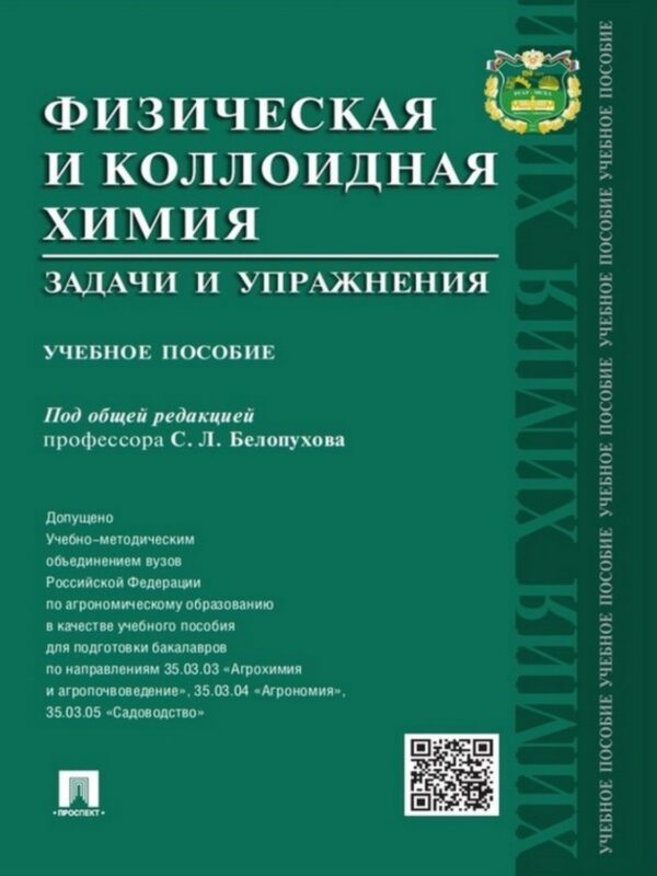 Физическая и коллоидная химия. Задачи и упражнения. Учебное пособие