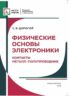 Физические основы электроники. Контакты металл – полупроводник