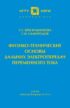 Физико-технические основы дальних электропередач переменного тока