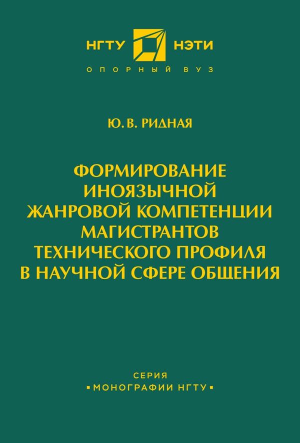 Формирование иноязычной жанровой компетенции магистрантов технического профиля в научной сфере общения