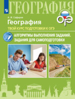 География. Твой курс подготовки к ОГЭ. Алгоритмы выполнения заданий. Задания для самоподготовки