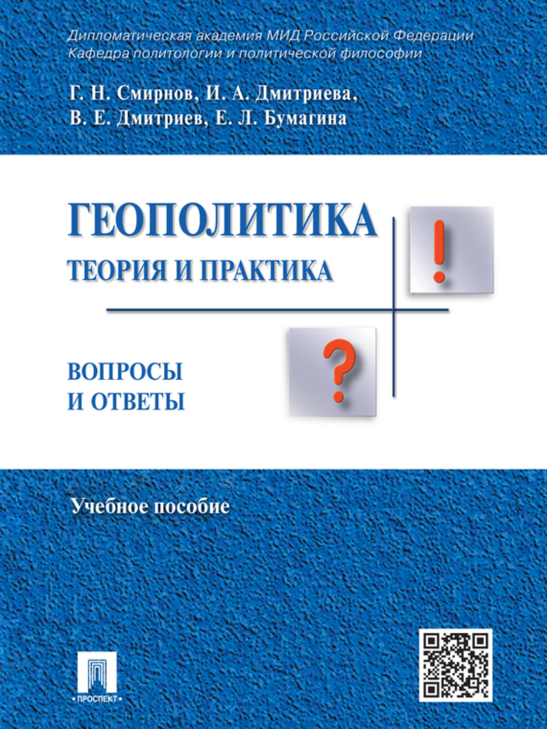 Ответ смирнову. Учебное пособие. Международное частное право Данилочкина. Книги по геополитике. Геополитика книга.