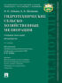 Гидротехнические сельскохозяйственные мелиорации. 2-е издание. Учебное пособие