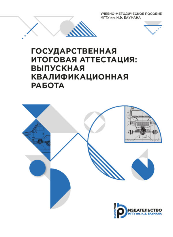 Государственная итоговая аттестация: выпускная квалификационная работа