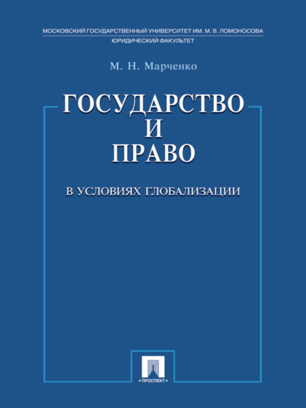 Государство и право в условиях глобализации