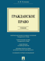 Гражданское право. Учебник