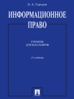 Информационное право. 2-е издание. Учебник для бакалавров