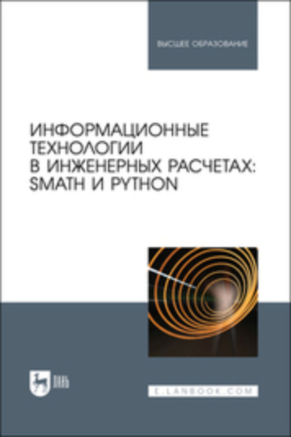 Информационные технологии в инженерных расчетах: SMath и Python. Учебное пособие для вузов