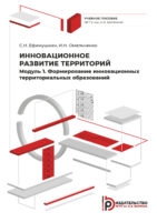 Инновационное развитие территорий. Модуль 1. Формирование инновационных территориальных образований. Курс лекций