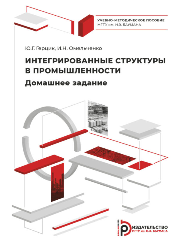 Интегрированные структуры в промышленности. Домашнее задание