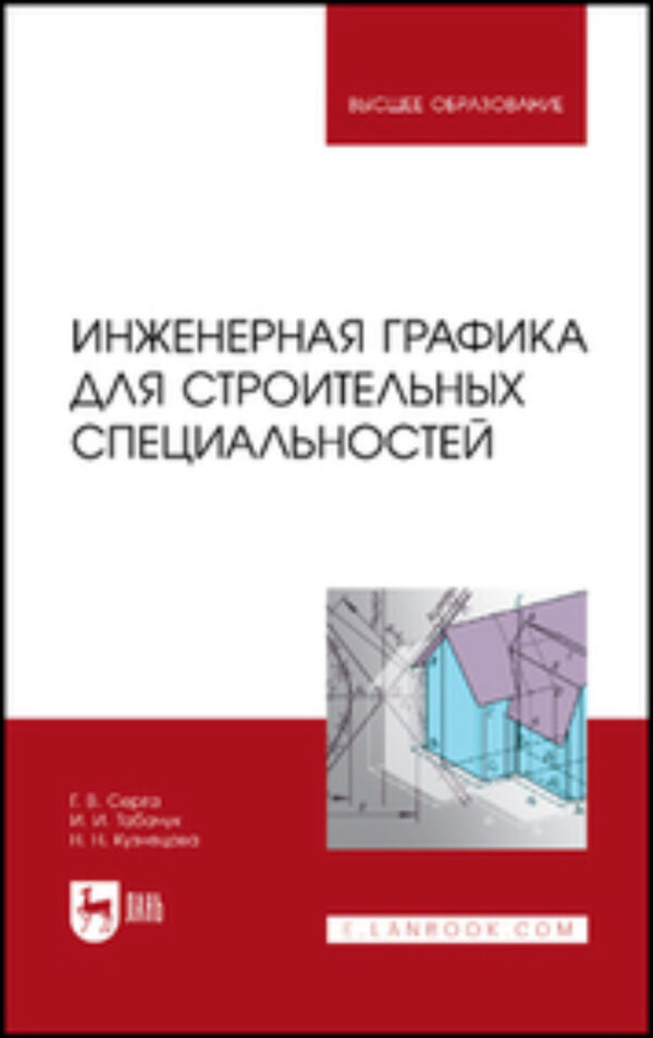 Инженерная графика для строительных специальностей. Учебник для вузов