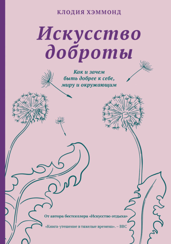 Искусство доброты. Как и зачем быть добрее к себе