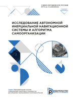 Исследование автономной инерциальной навигационной системы и алгоритма самоорганизации