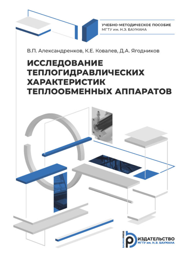 Исследование теплогидравлических характеристик теплообменных аппаратов