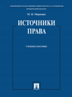 Источники права. Учебное пособие