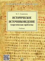 Историческое источниковедение: теоретические проблемы. Учебник