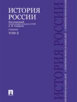 История России с древнейших времен до наших дней. Учебник. Том 2