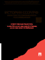 История СССР/РФ в контексте современного Россиеведения. Учебное пособие