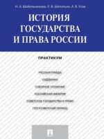 История государства и права России. Практикум