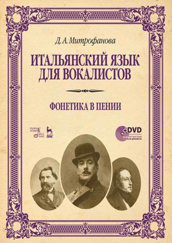 Итальянский язык для вокалистов. Фонетика в пении