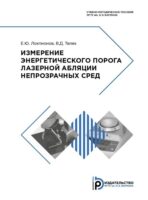 Измерение энергетического порога лазерной абляции непрозрачных сред