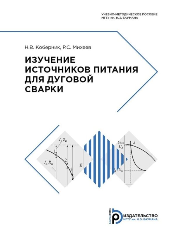 Изучение источников питания для дуговой сварки