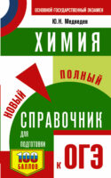 Химия. Новый полный справочник для подготовки к ОГЭ