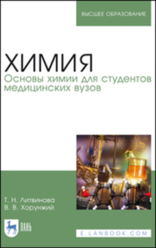 Химия. Основы химии для студентов медицинских вузов. Учебное пособие для вузов