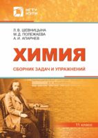 Химия. Сборник задач и упражнений