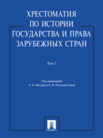 Хрестоматия по истории государства и права зарубежных стран. Том 1. Учебное пособие