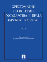 Хрестоматия по истории государства и права зарубежных стран. Том 2