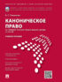 Каноническое право (на примере Русской православной церкви XI–XXI вв.). Учебное пособие