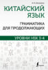 Китайский язык. Грамматика для продолжающих. Уровни HSK 3-4