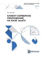 Клиент-серверное приложение на базе JavaFX