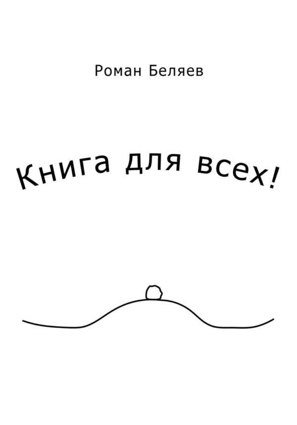 Книга для всех!