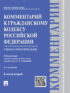 Комментарий к Гражданскому кодексу Российской Федерации к ч. 2 (учебно-практический). 4-е издание