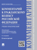 Комментарий к Гражданскому кодексу Российской Федерации к ч. 3 (учебно-практический). 4-е издание