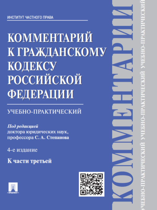 Комментарий к Гражданскому кодексу Российской Федерации к ч. 3 (учебно-практический). 4-е издание