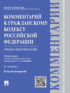 Комментарий к Гражданскому кодексу Российской Федерации к ч. 4 (учебно-практический). 4-е издание