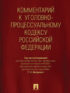 Комментарий к Уголовно-процессуальному кодексу Российской Федерации