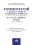 Комментарий к разделу V части III Гражданского кодекса РФ «Наследственное право» (постатейный)